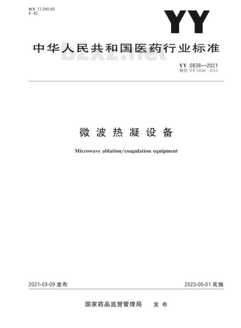 YY 0838-2021 替代YY 0838-2011微波热凝设备