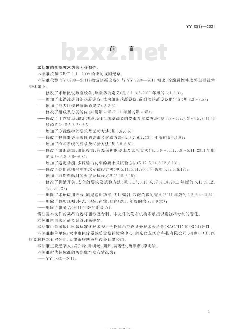 YY 0838-2021 替代YY 0838-2011微波热凝设备