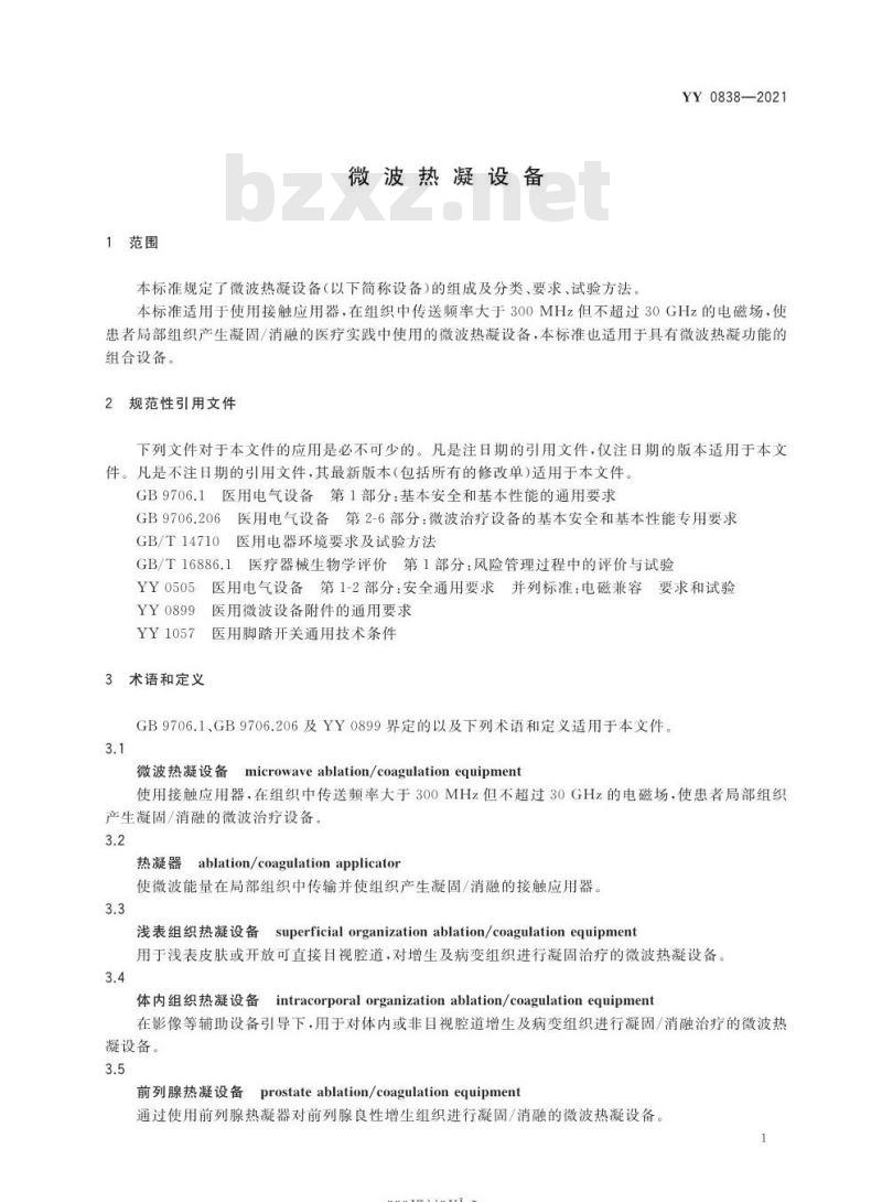 YY 0838-2021 替代YY 0838-2011微波热凝设备