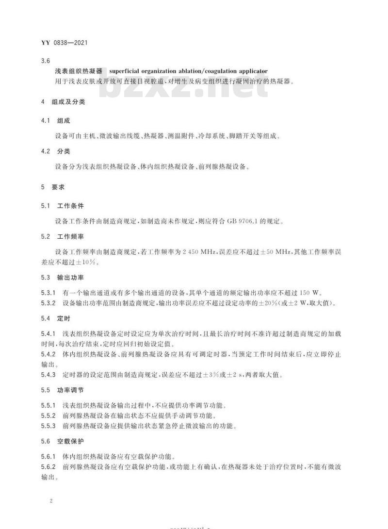 YY 0838-2021 替代YY 0838-2011微波热凝设备
