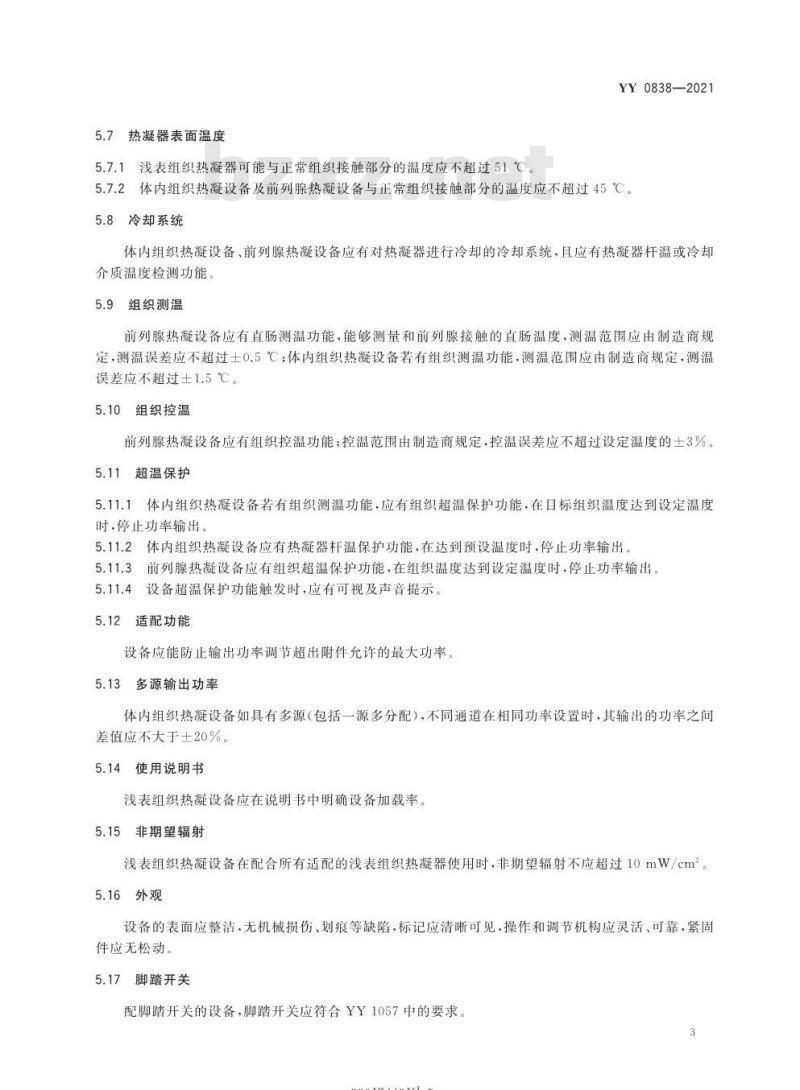 YY 0838-2021 替代YY 0838-2011微波热凝设备