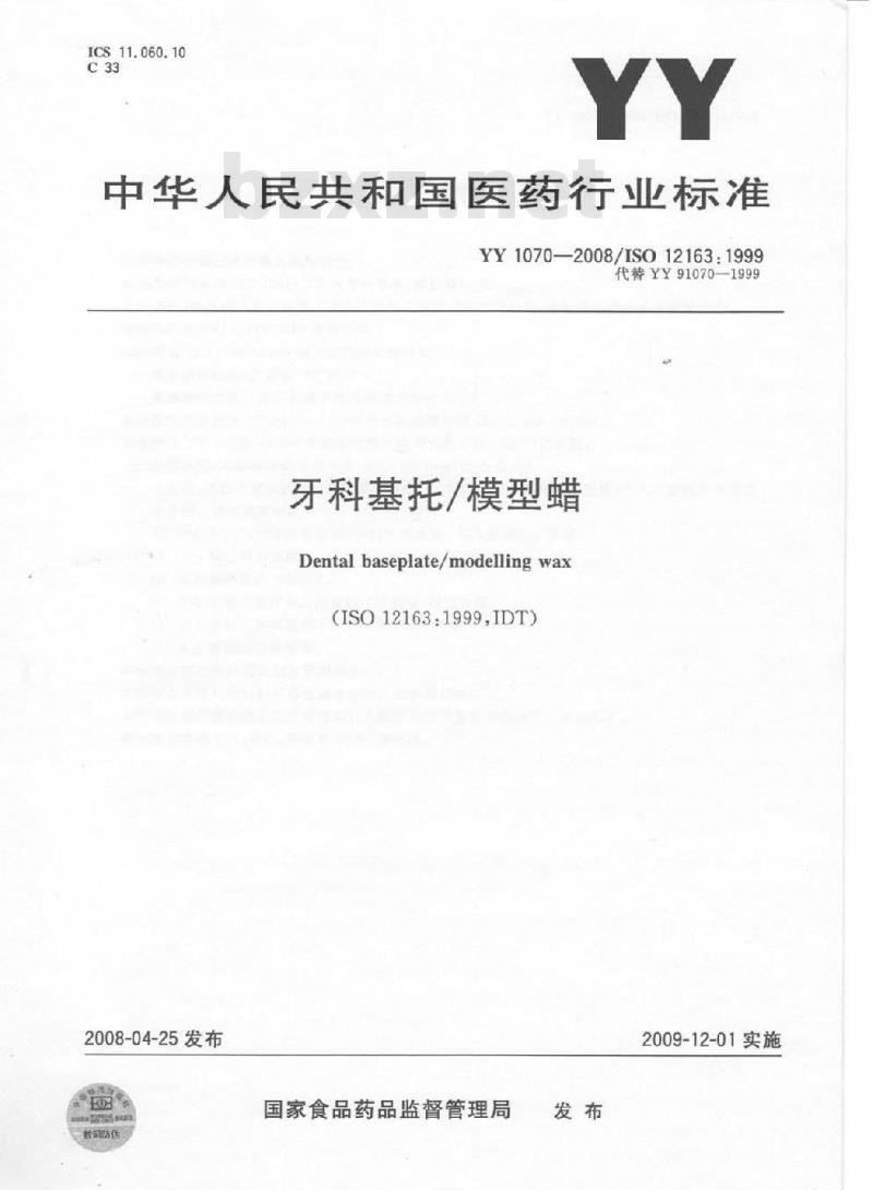 YY 1070-2008/ISO 12163: 1999代替YY 91070-1999 牙科基托/模型蜡