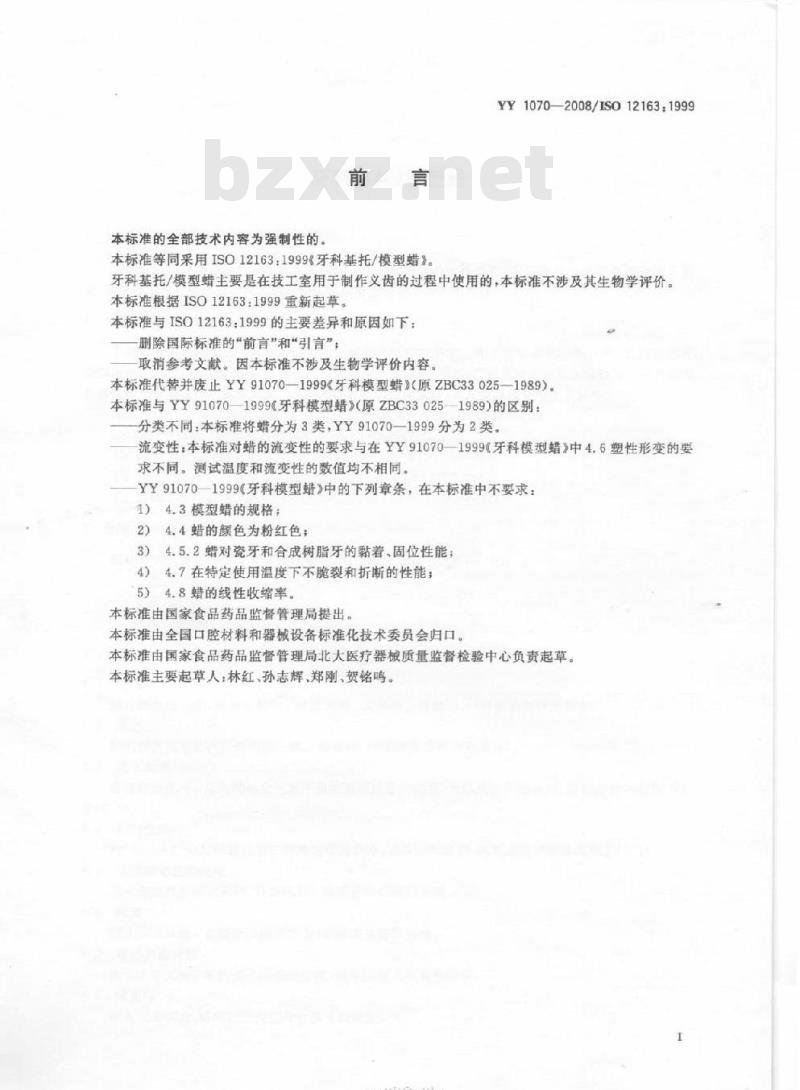 YY 1070-2008/ISO 12163: 1999代替YY 91070-1999 牙科基托/模型蜡