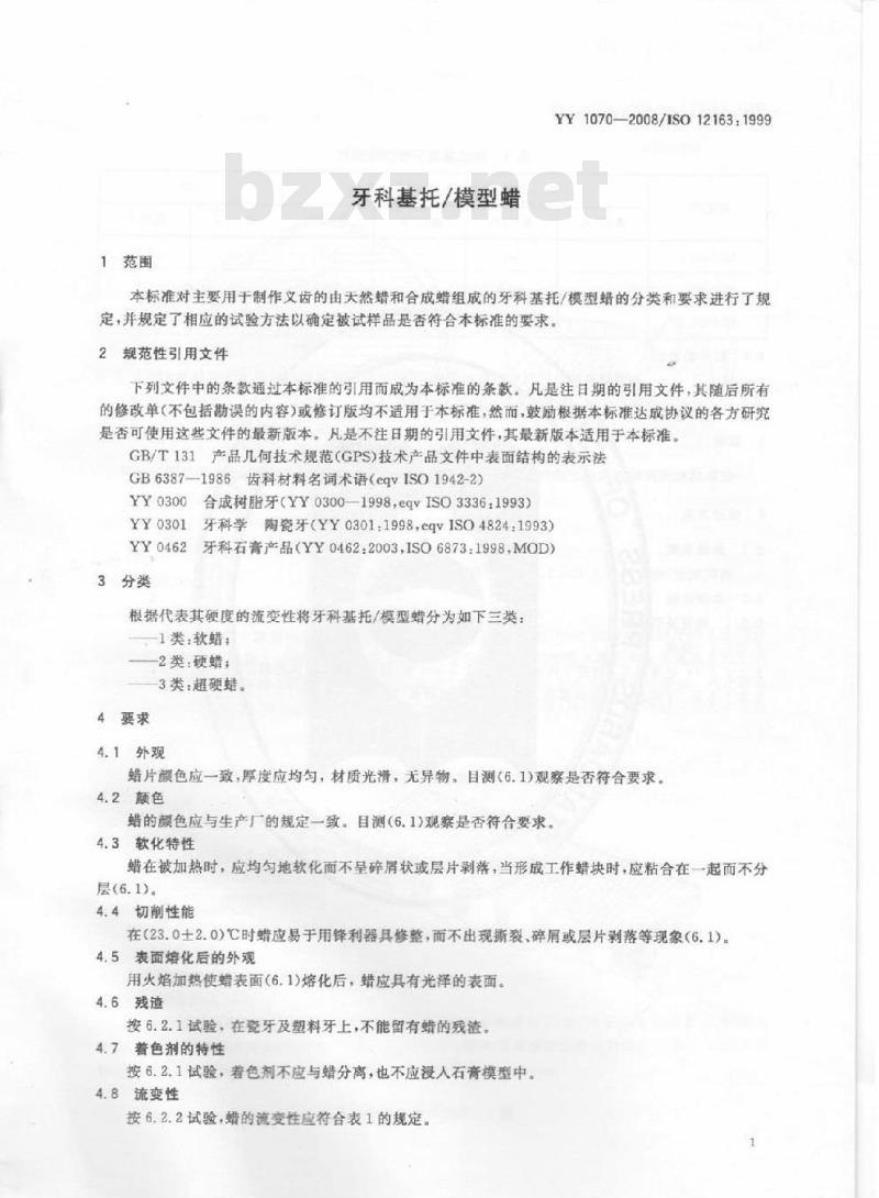 YY 1070-2008/ISO 12163: 1999代替YY 91070-1999 牙科基托/模型蜡