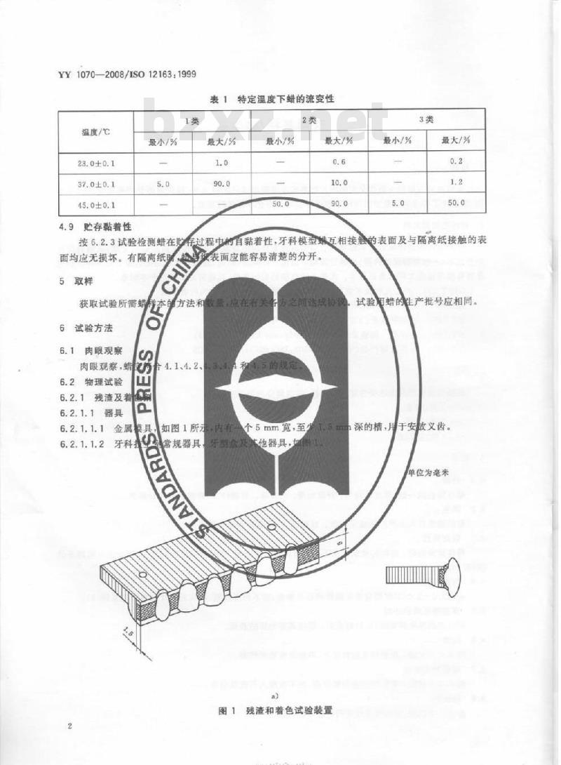 YY 1070-2008/ISO 12163: 1999代替YY 91070-1999 牙科基托/模型蜡