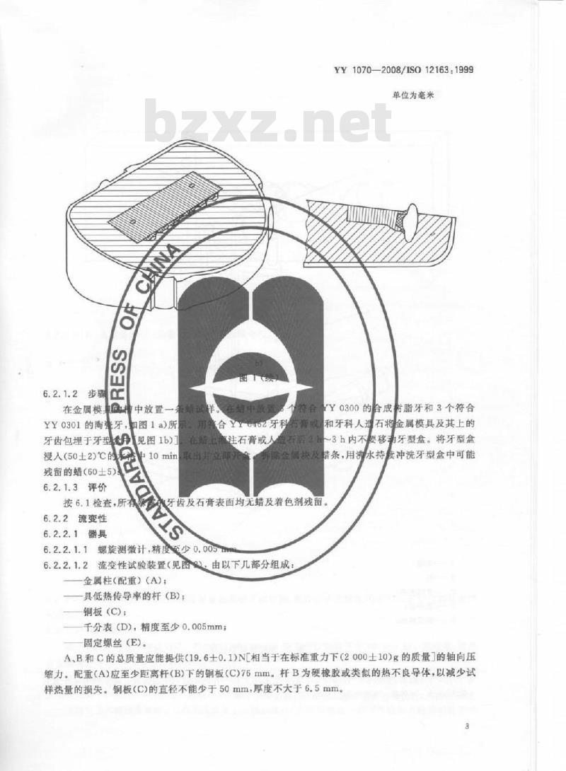 YY 1070-2008/ISO 12163: 1999代替YY 91070-1999 牙科基托/模型蜡