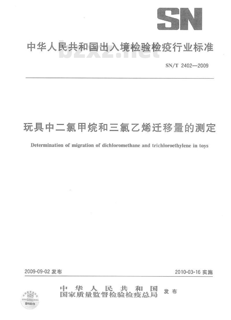 SN/T 2402-2009 玩具中二氯甲烷和三氯乙烯迁移量的测定
