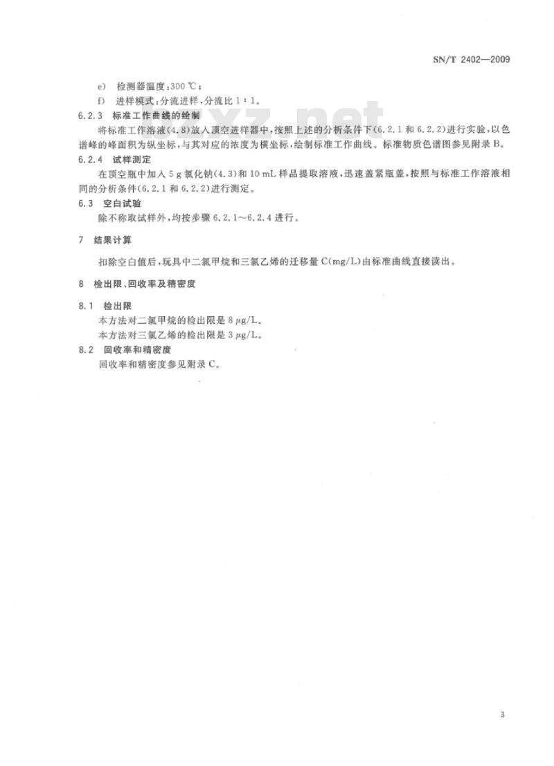 SN/T 2402-2009 玩具中二氯甲烷和三氯乙烯迁移量的测定