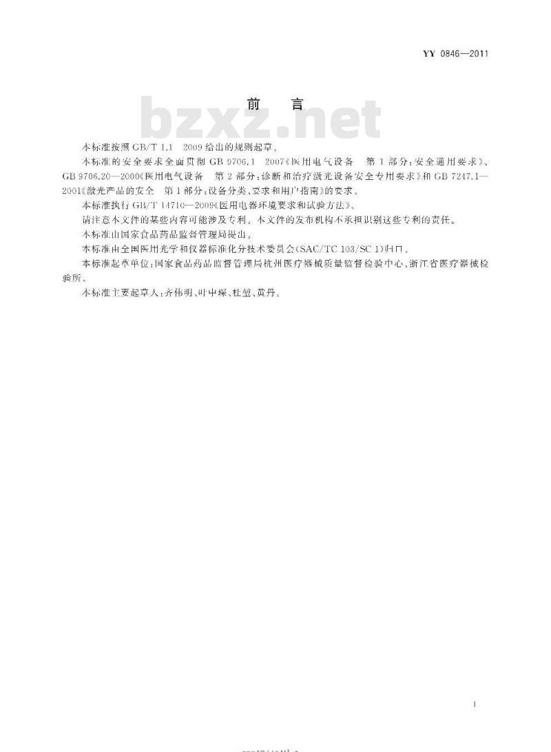 YY 0846-2011 激光治疗设备 掺钬钇铝石榴石激光治疗机