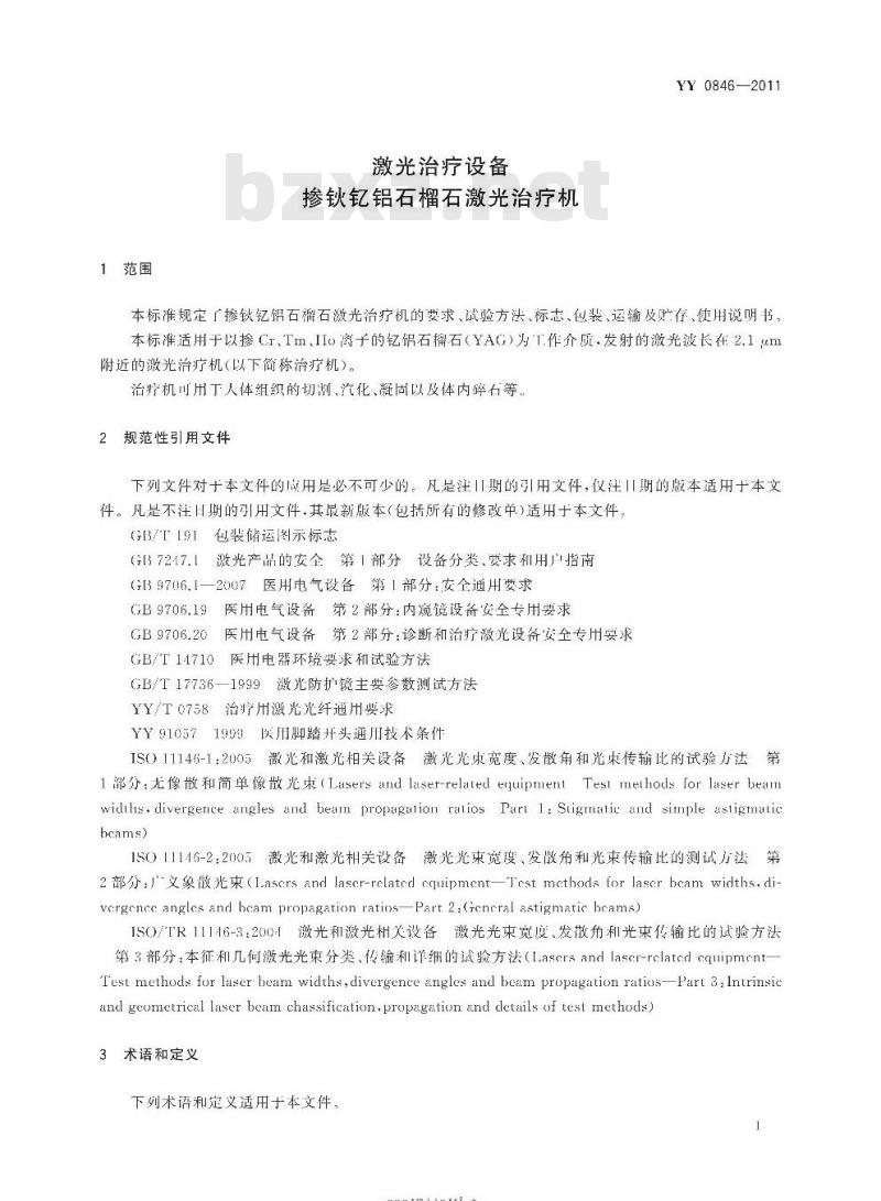 YY 0846-2011 激光治疗设备 掺钬钇铝石榴石激光治疗机