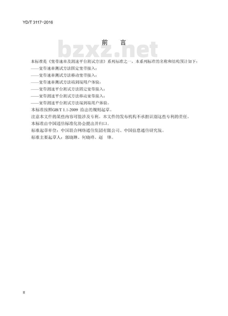 YD/T 3117-2016 宽带速率测试方法 运营商大客户专线及 VPN 业务