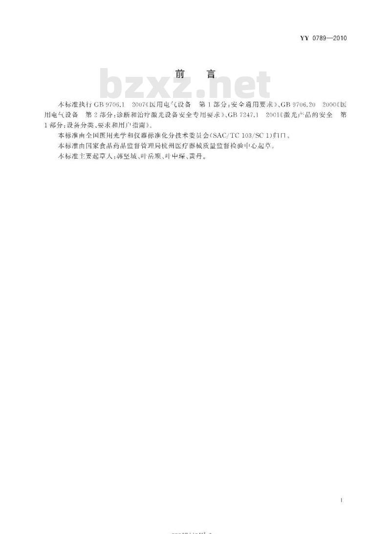 YY 0789-2010 Q开关Nd:YAG激光眼科治疗机
