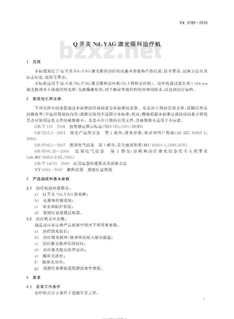 YY 0789-2010 Q开关Nd:YAG激光眼科治疗机