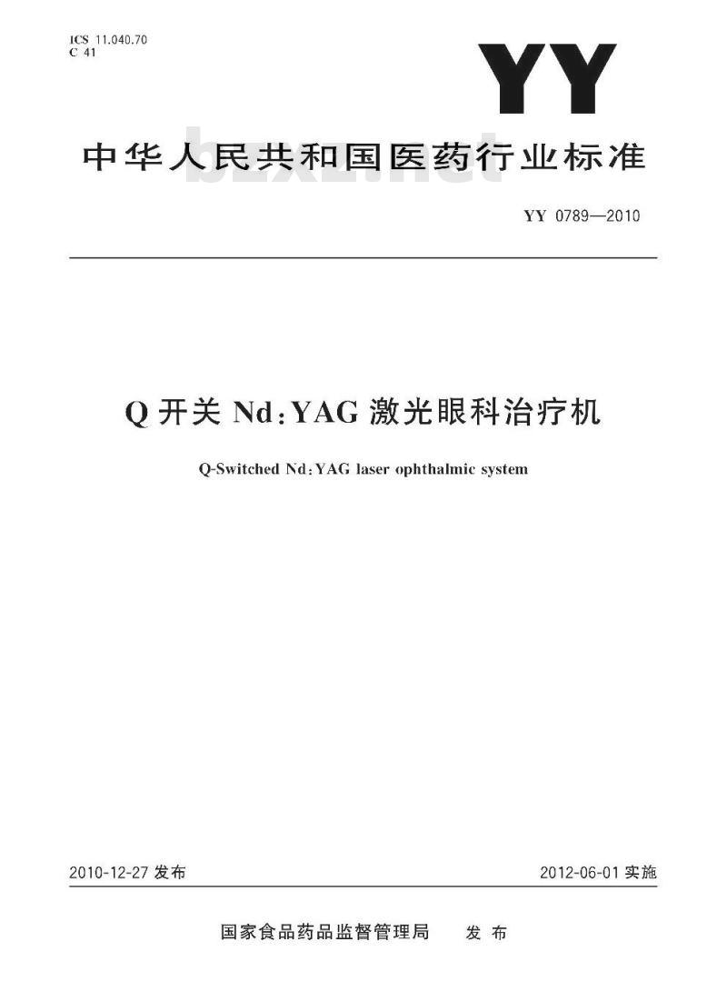 YY 0789-2010 Q开关Nd:YAG激光眼科治疗机