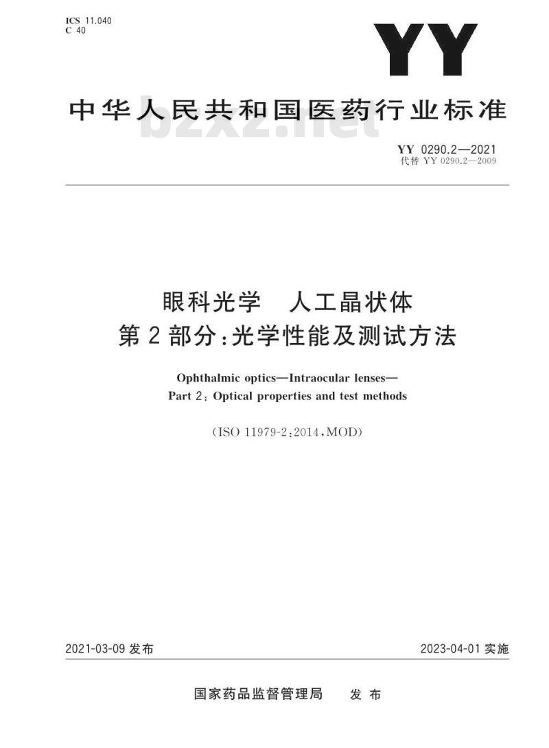 YY 0290.2-2021.代替YY 0290.2-2009眼科光学人工晶状体第2部分:光学性能及测试方法