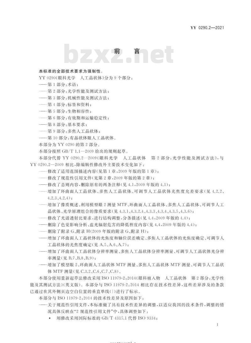 YY 0290.2-2021.代替YY 0290.2-2009眼科光学人工晶状体第2部分:光学性能及测试方法