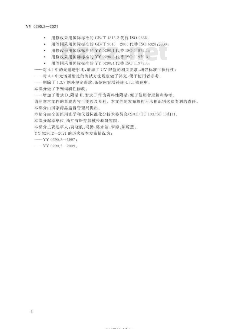 YY 0290.2-2021.代替YY 0290.2-2009眼科光学人工晶状体第2部分:光学性能及测试方法