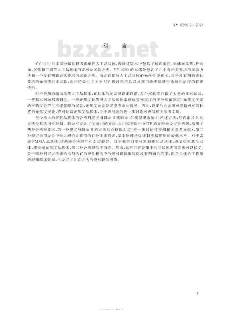YY 0290.2-2021.代替YY 0290.2-2009眼科光学人工晶状体第2部分:光学性能及测试方法