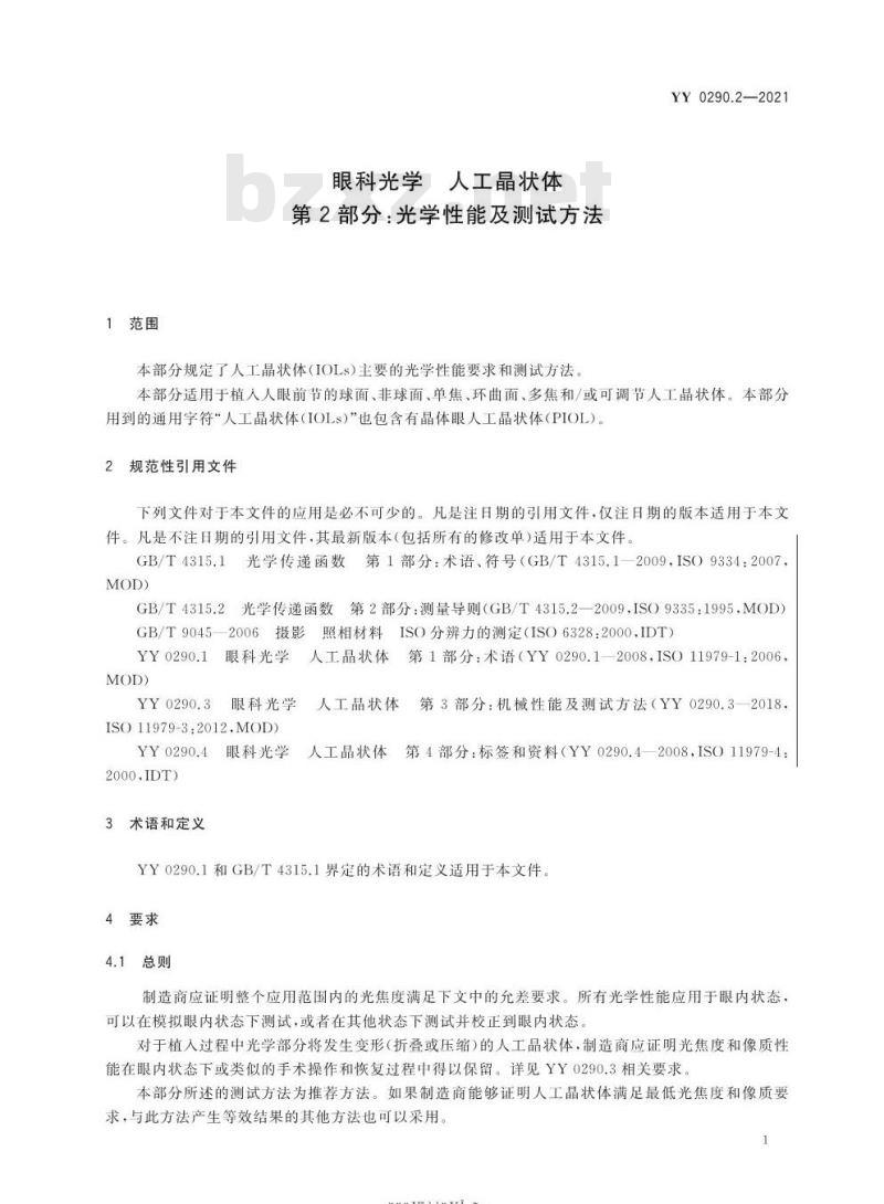 YY 0290.2-2021.代替YY 0290.2-2009眼科光学人工晶状体第2部分:光学性能及测试方法