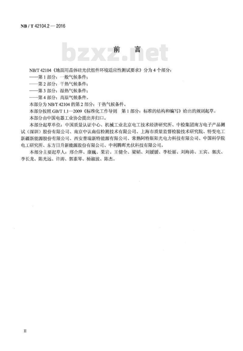 NB/T 42104.2-2016 地面用晶体硅光伏组件环境适应性测试要求第2部分:干热气候条件