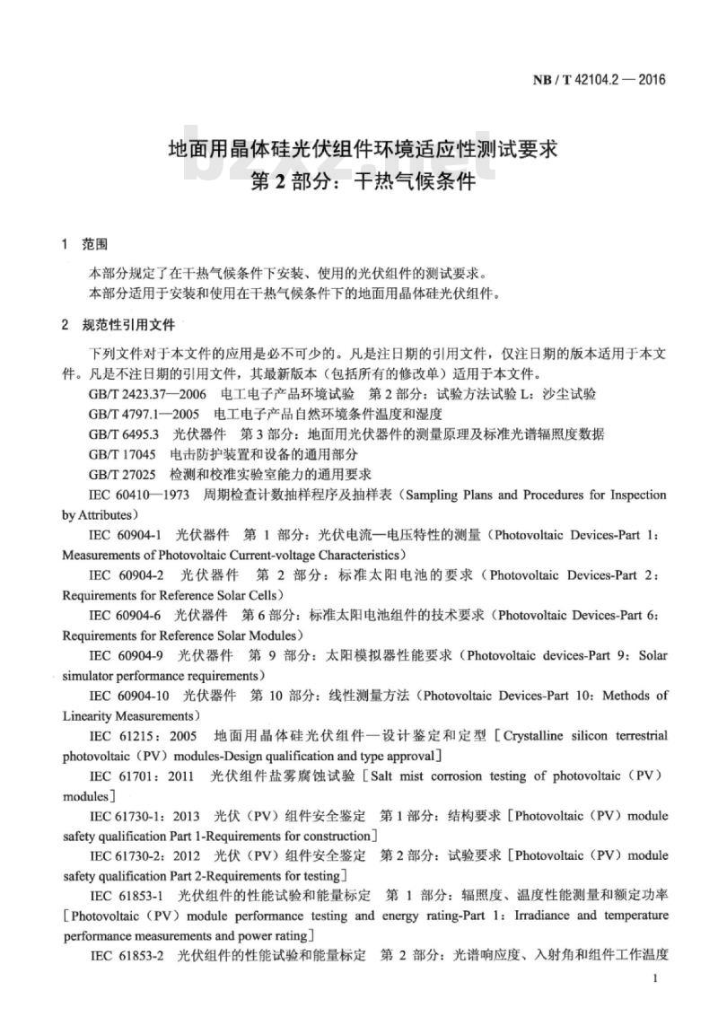 NB/T 42104.2-2016 地面用晶体硅光伏组件环境适应性测试要求第2部分:干热气候条件