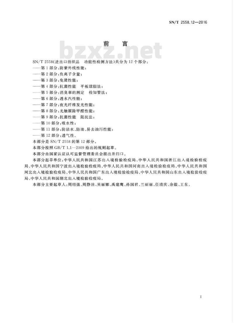 SN/T 2558.12-2016 进出口纺织品功能性检测方法第12部分:透气性