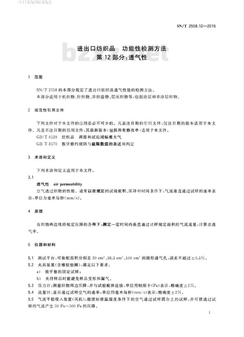 SN/T 2558.12-2016 进出口纺织品功能性检测方法第12部分:透气性
