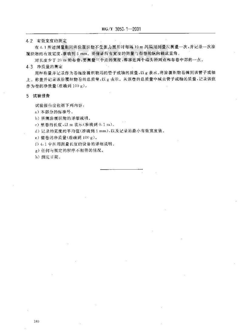 HG/T 3050.1-2001 橡胶或塑料涂覆织物 整卷特性的测定 第一部分:测定长度、宽度和净质量的方法