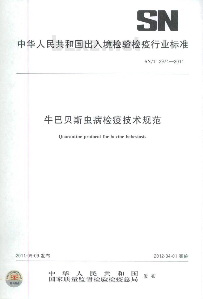SN/T 2974-2011 牛巴贝斯虫病检疫技术规范