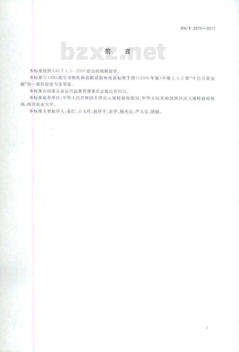 SN/T 2974-2011 牛巴贝斯虫病检疫技术规范