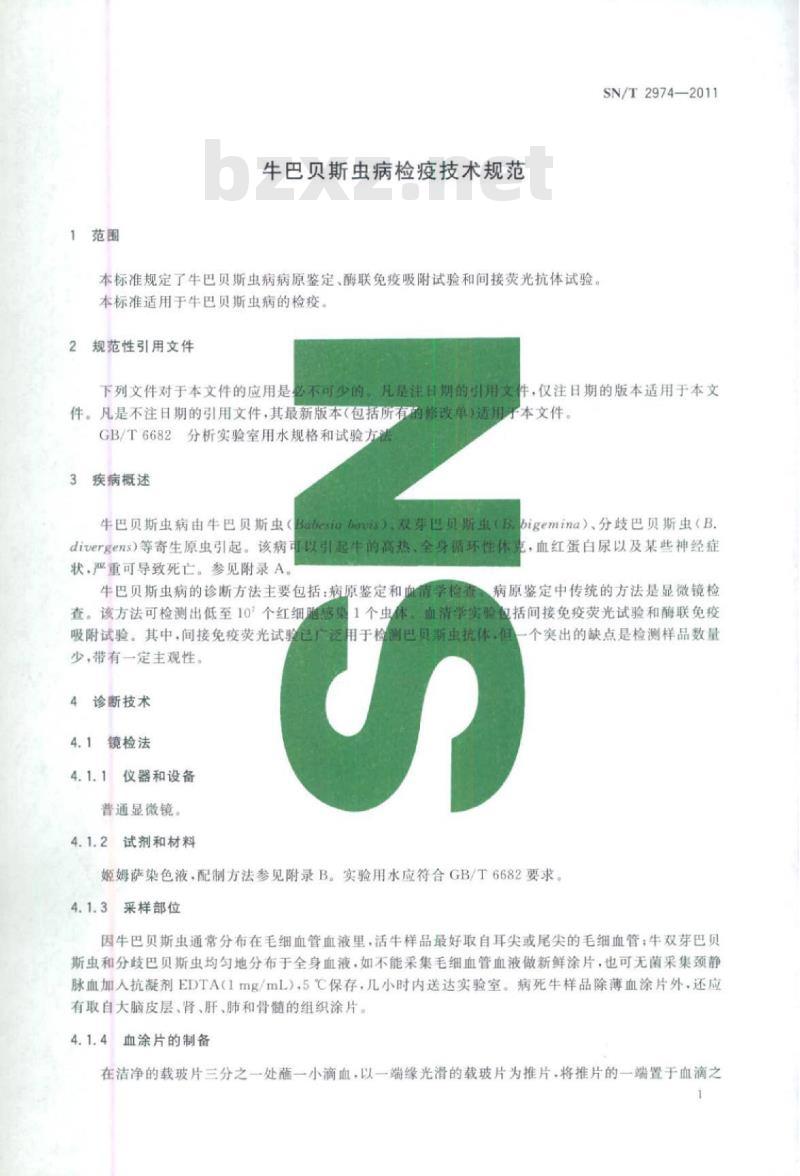 SN/T 2974-2011 牛巴贝斯虫病检疫技术规范