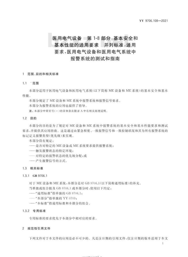 YY 9706. 108-2021代替YY 0709- 2009 医用电气设备第1-8 部分:基本安全和基本性能的通用要求并列标准:通用要求,医用电气设备和医用电气系统中报警系统的测试和指南