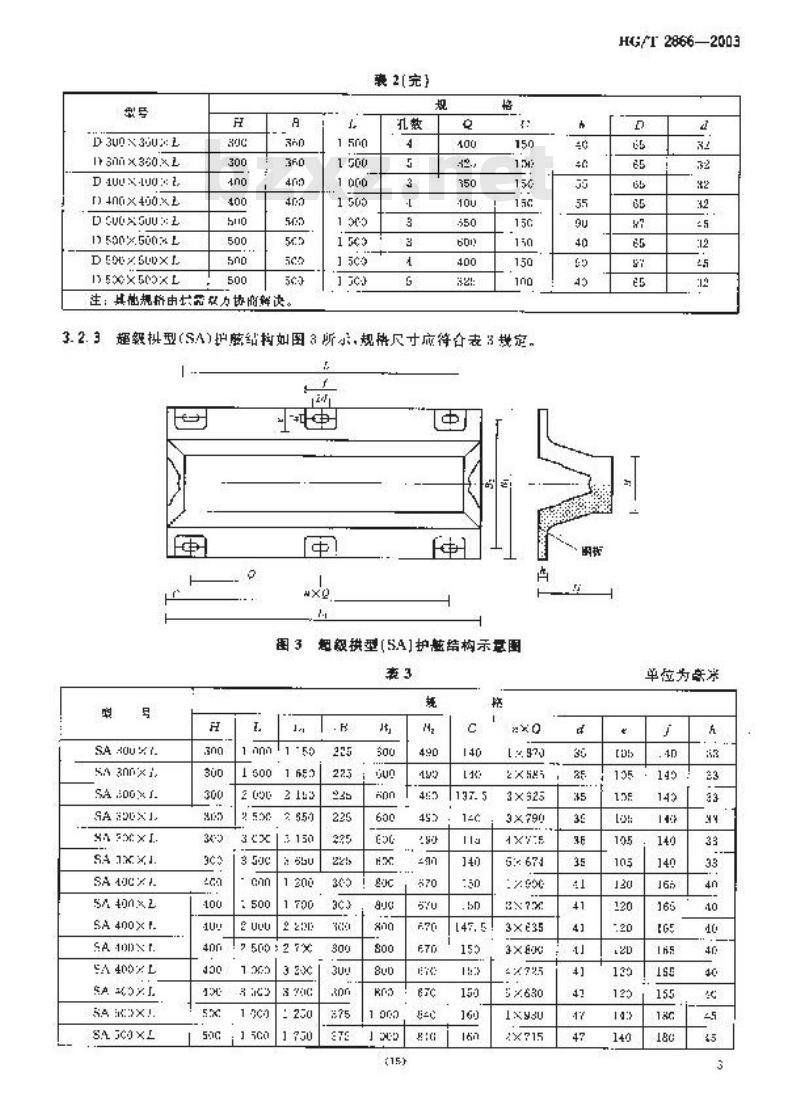 HG/T 2866-2003 橡胶护舷