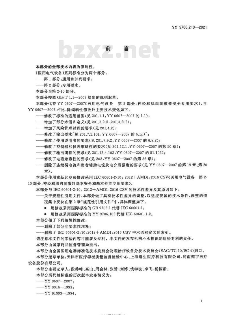 YY 9706.210-2021代替YY 0607-2007 医用电气设备第2-10部分:神经和肌肉刺激器的基本安全和基本性能专用要求