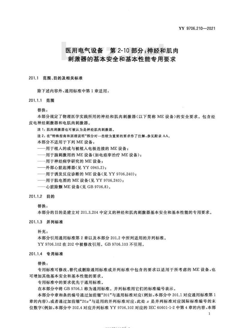 YY 9706.210-2021代替YY 0607-2007 医用电气设备第2-10部分:神经和肌肉刺激器的基本安全和基本性能专用要求