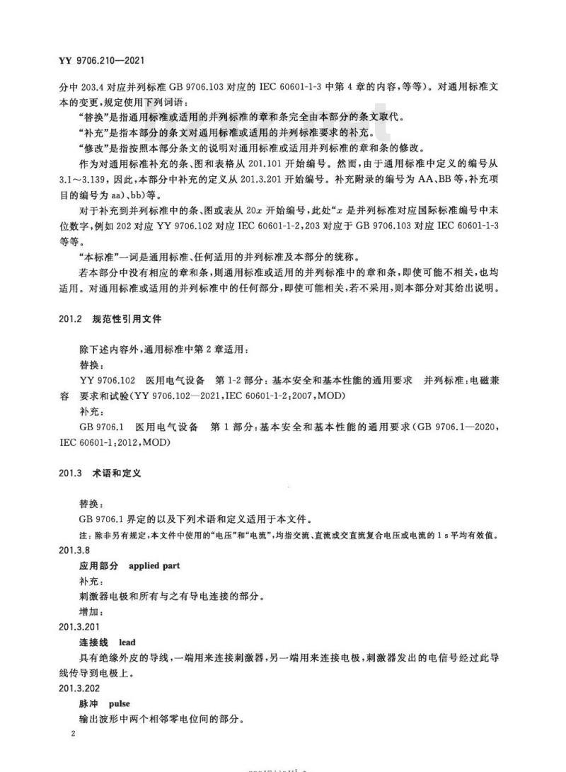 YY 9706.210-2021代替YY 0607-2007 医用电气设备第2-10部分:神经和肌肉刺激器的基本安全和基本性能专用要求