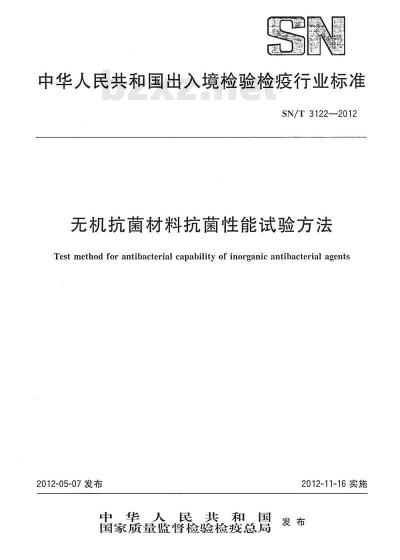 SN/T 3122-2012 无机抗菌材料抗菌性能试验方法