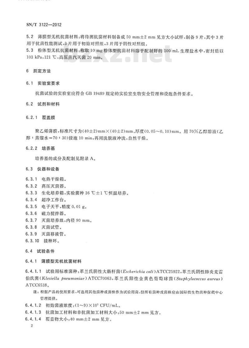 SN/T 3122-2012 无机抗菌材料抗菌性能试验方法