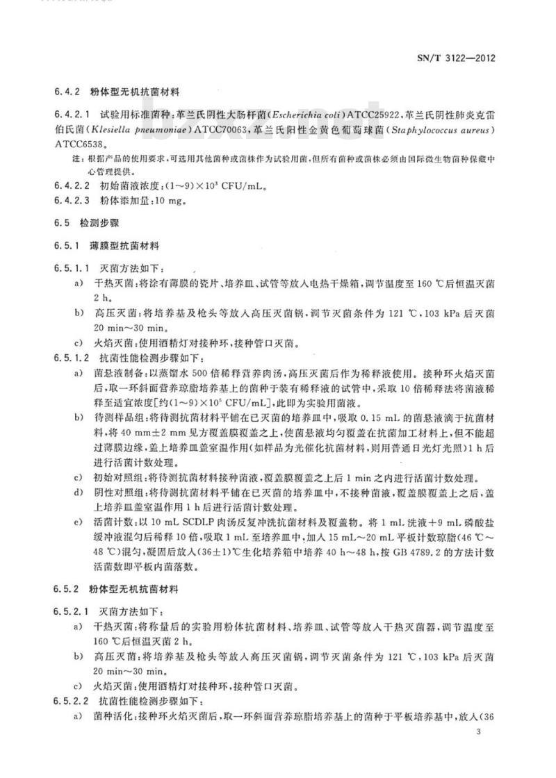 SN/T 3122-2012 无机抗菌材料抗菌性能试验方法
