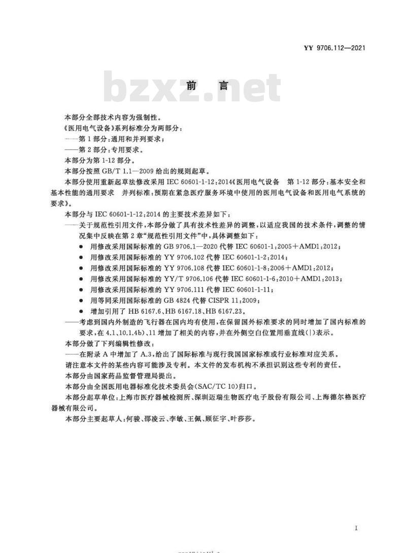 YY 9706.112-2021 医用电气设备第1-12部分:基本安全和基本性能的通用要求并列标准:预期在紧急医疗服务环境中使用的医用电气设备和医用电气系统的要求