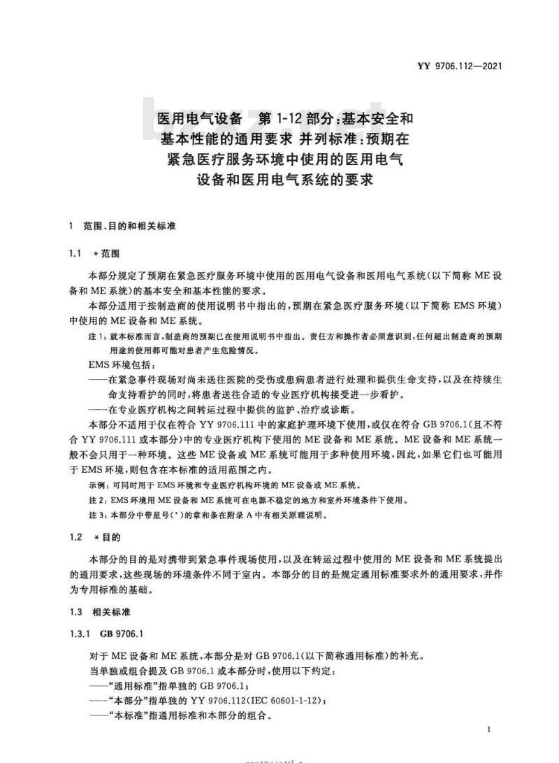 YY 9706.112-2021 医用电气设备第1-12部分:基本安全和基本性能的通用要求并列标准:预期在紧急医疗服务环境中使用的医用电气设备和医用电气系统的要求