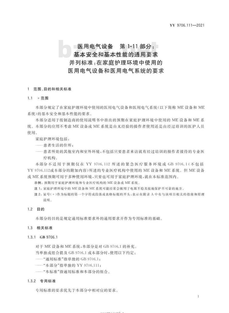 YY 9706.111-2021 医用电气设备第1-11部分:基本安全和基本性能的通用要求并列标准:在家庭护理环境中使用的医用电气设备和医用电气系统的要求