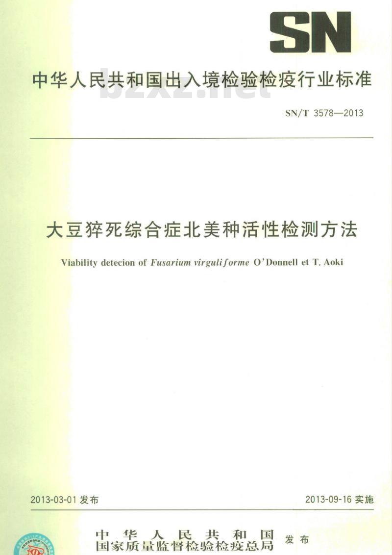 SN/T 3578-2013 大豆猝死综合症北美种活性检测方法