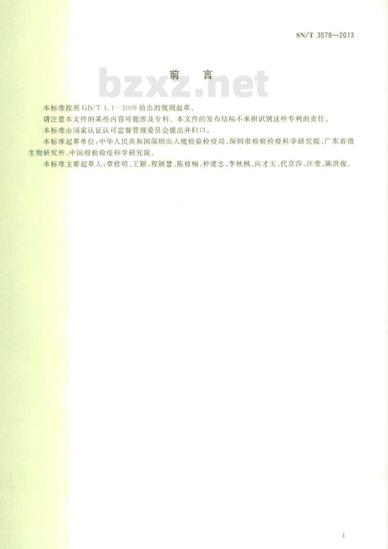 SN/T 3578-2013 大豆猝死综合症北美种活性检测方法