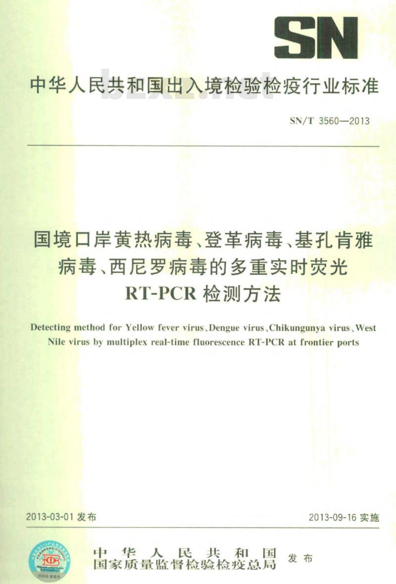 SN/T 3560-2013 国境口岸黄热病毒、登革病毒、基孔肯雅病毒、西尼罗病毒的多重实时荧光RT-PCR检测方法