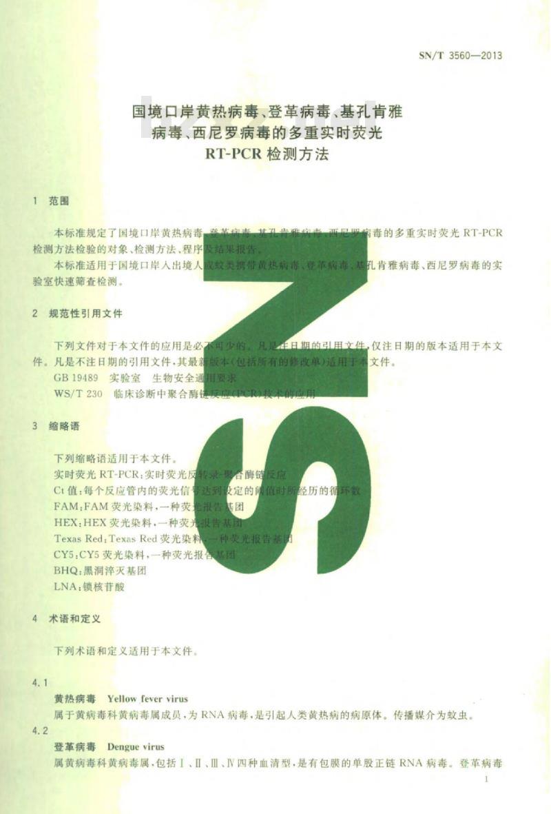 SN/T 3560-2013 国境口岸黄热病毒、登革病毒、基孔肯雅病毒、西尼罗病毒的多重实时荧光RT-PCR检测方法