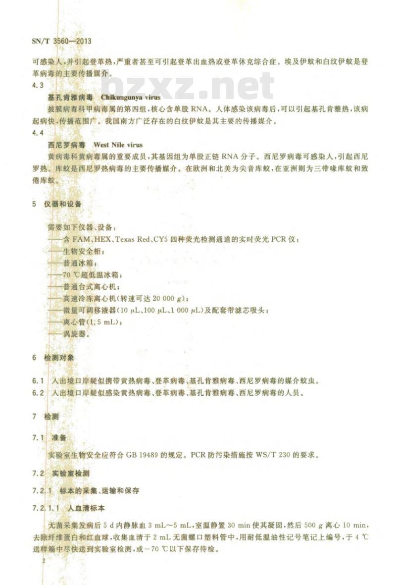 SN/T 3560-2013 国境口岸黄热病毒、登革病毒、基孔肯雅病毒、西尼罗病毒的多重实时荧光RT-PCR检测方法