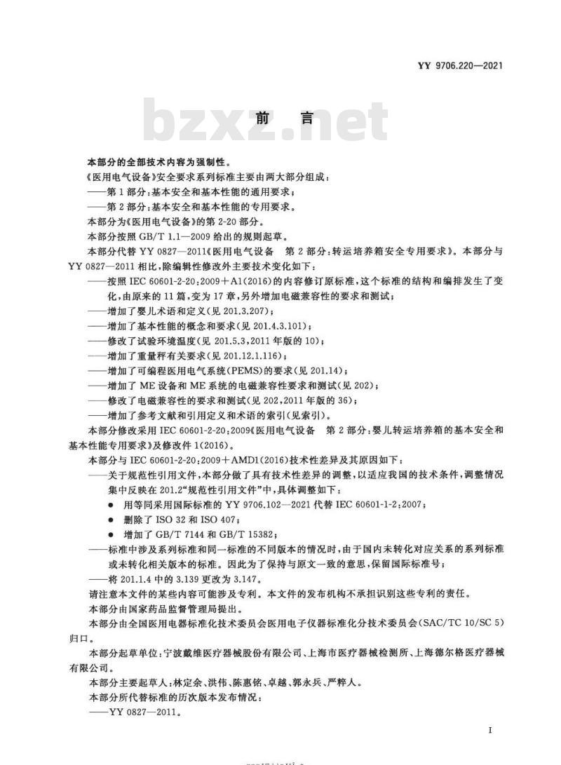 YY 9706.220-2021代替YY 0827-2011 医用电气设备第2-20部分:婴儿转运培养箱的基本安全和基本性能专用要求