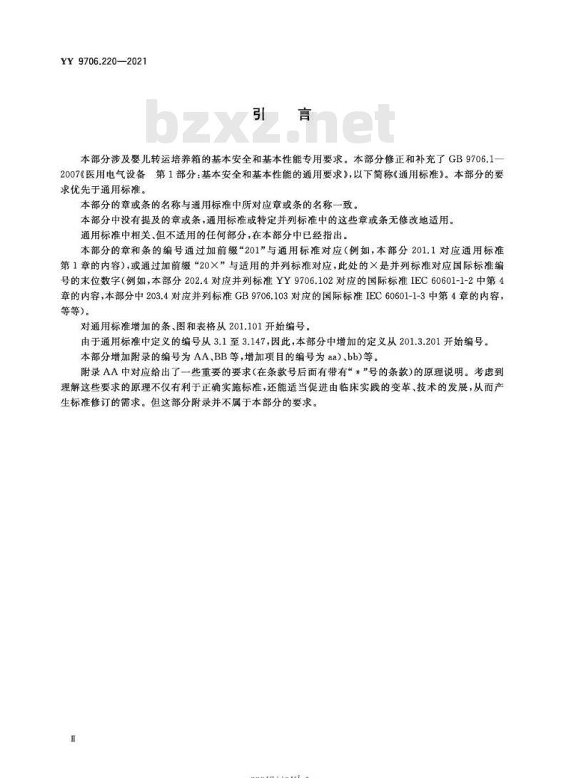 YY 9706.220-2021代替YY 0827-2011 医用电气设备第2-20部分:婴儿转运培养箱的基本安全和基本性能专用要求