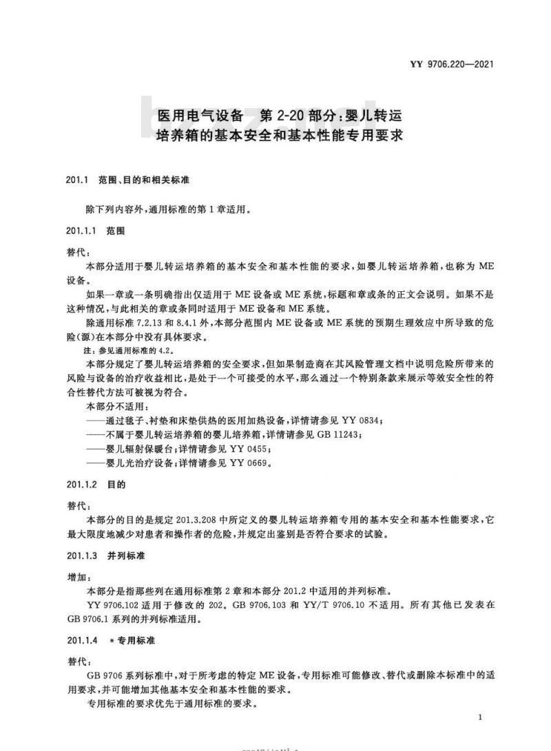 YY 9706.220-2021代替YY 0827-2011 医用电气设备第2-20部分:婴儿转运培养箱的基本安全和基本性能专用要求